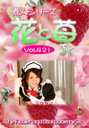 素人シリーズ 花と苺 Jr Vol.421