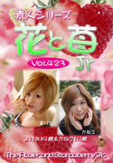 素人シリーズ 花と苺 Jr Vol.423