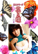 素人シリーズ 花と蝶 Vol.363