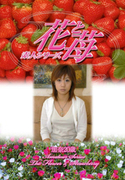 素人シリーズ 花と苺 Vol.426