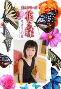 素人シリーズ 花と蝶 Vol.375