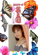 素人シリーズ 花と蝶 Vol.383
