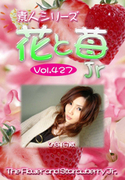 素人シリーズ 花と苺 Jr Vol.427