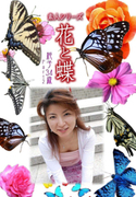 素人シリーズ 花と蝶 Vol.389
