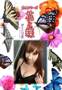 素人シリーズ 花と蝶 Vol.397