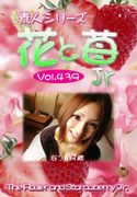 素人シリーズ 花と苺 Jr Vol.439