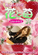 素人シリーズ 花と苺 Jr Vol.442