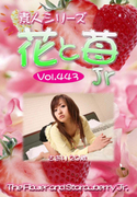素人シリーズ 花と苺 Jr Vol.443