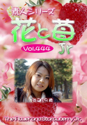 素人シリーズ 花と苺 Jr Vol.444