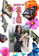 素人シリーズ 花と蝶 Vol.421