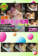 盗撮!愛ある部屋 Vol.1