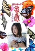 素人シリーズ 花と蝶 Vol.425