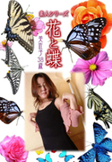 素人シリーズ 花と蝶 Vol.430