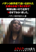 パチンコ依存症で追い込まれた主婦