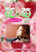 素人シリーズ 花と苺 Jr Vol.452