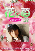 素人シリーズ 花と苺 Jr Vol.453