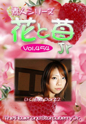 素人シリーズ 花と苺 Jr Vol.454