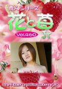 素人シリーズ 花と苺 Jr Vol.460