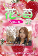 素人シリーズ 花と苺 Jr Vol.461