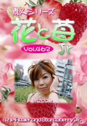 素人シリーズ 花と苺 Jr Vol.462