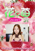 素人シリーズ 花と苺 Jr Vol.467