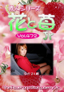 素人シリーズ 花と苺 Jr Vol.472