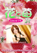 素人シリーズ 花と苺 Jr Vol.473