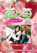 素人シリーズ 花と苺 Jr Vol.475