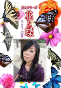 素人シリーズ 花と蝶 Vol.447