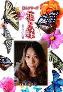 素人シリーズ 花と蝶 Vol.453