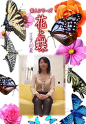 素人シリーズ 花と蝶 Vol.455