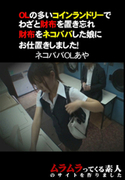 OLの多いコインランドリーでわざと財布を置き忘れ財布をネコババした娘にお仕置きしました!