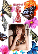 素人シリーズ 花と蝶 Vol.461