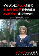 イケメンにナンパさせて釣れた女の子をそのままAVデビューまでさせた!