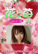 素人シリーズ 花と苺 Jr Vol.478