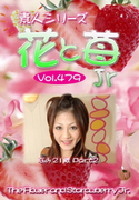 素人シリーズ 花と苺 Jr Vol.479