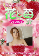 素人シリーズ 花と苺 Jr Vol.486