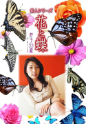 素人シリーズ 花と蝶 Vol.473
