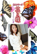 素人シリーズ 花と蝶 Vol.474