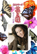 素人シリーズ 花と蝶 Vol.491