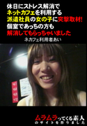 ネットカフェ 派遣社員に突撃取材!