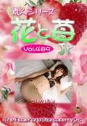 素人シリーズ 花と苺 Jr Vol.489