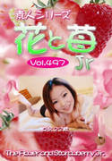 素人シリーズ 花と苺 Jr Vol.497
