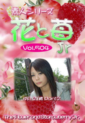 素人シリーズ 花と苺 Jr Vol.504
