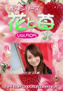 素人シリーズ 花と苺 Jr Vol.505