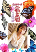 素人シリーズ 花と蝶 Vol.501