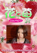 素人シリーズ 花と苺 Jr Vol.507