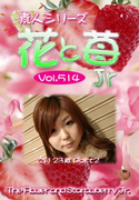 素人シリーズ 花と苺 Jr Vol.514