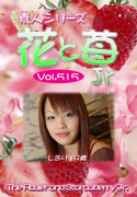 素人シリーズ 花と苺 Jr Vol.515