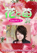 素人シリーズ 花と苺 Jr Vol.517